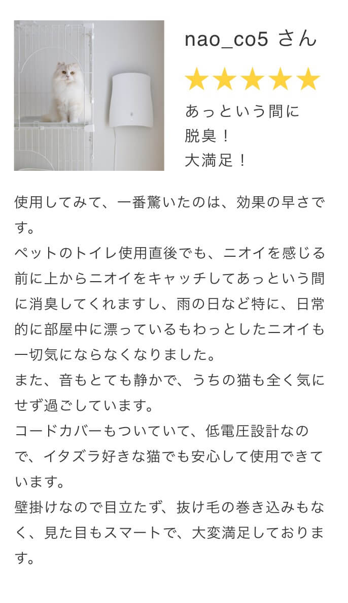 air04口コミレビュー3。あっという間に脱臭！大満足！