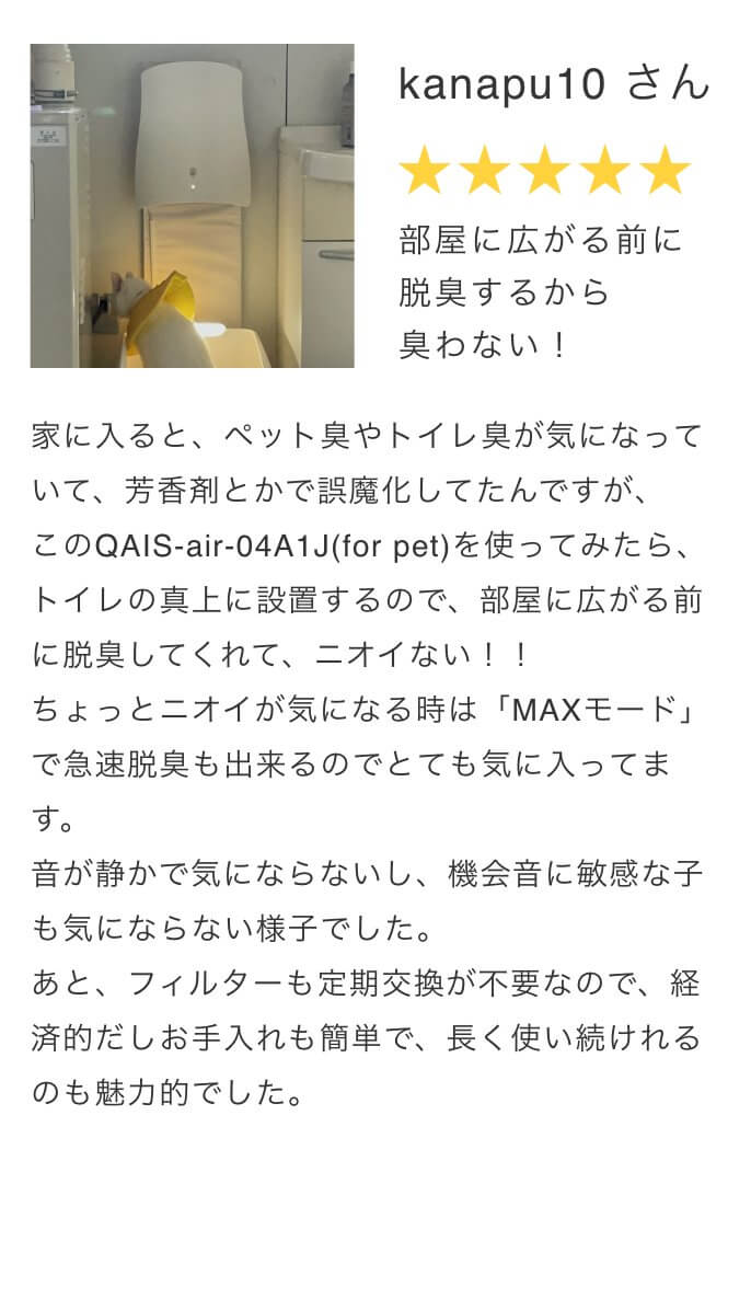 air04口コミレビュー4。部屋に広がる前に脱臭するから臭わない！