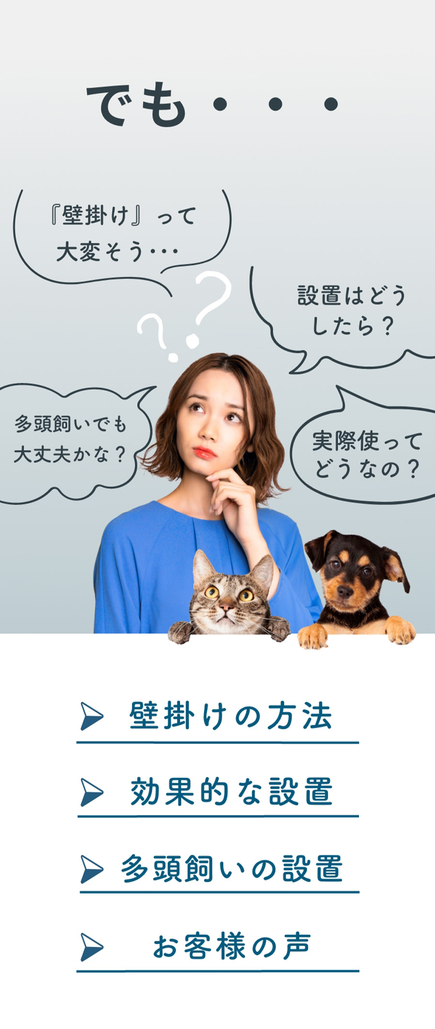 『壁掛け』って大変そう･･･ 多頭飼いでも大丈夫かな？ 設置はどうしたらいいの？ 実際使ってどうなの？