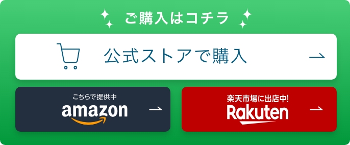 ご購入はコチラ