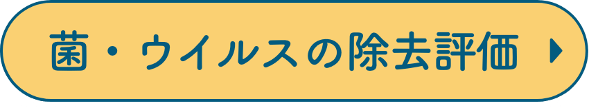菌・ウイルスの除去評価