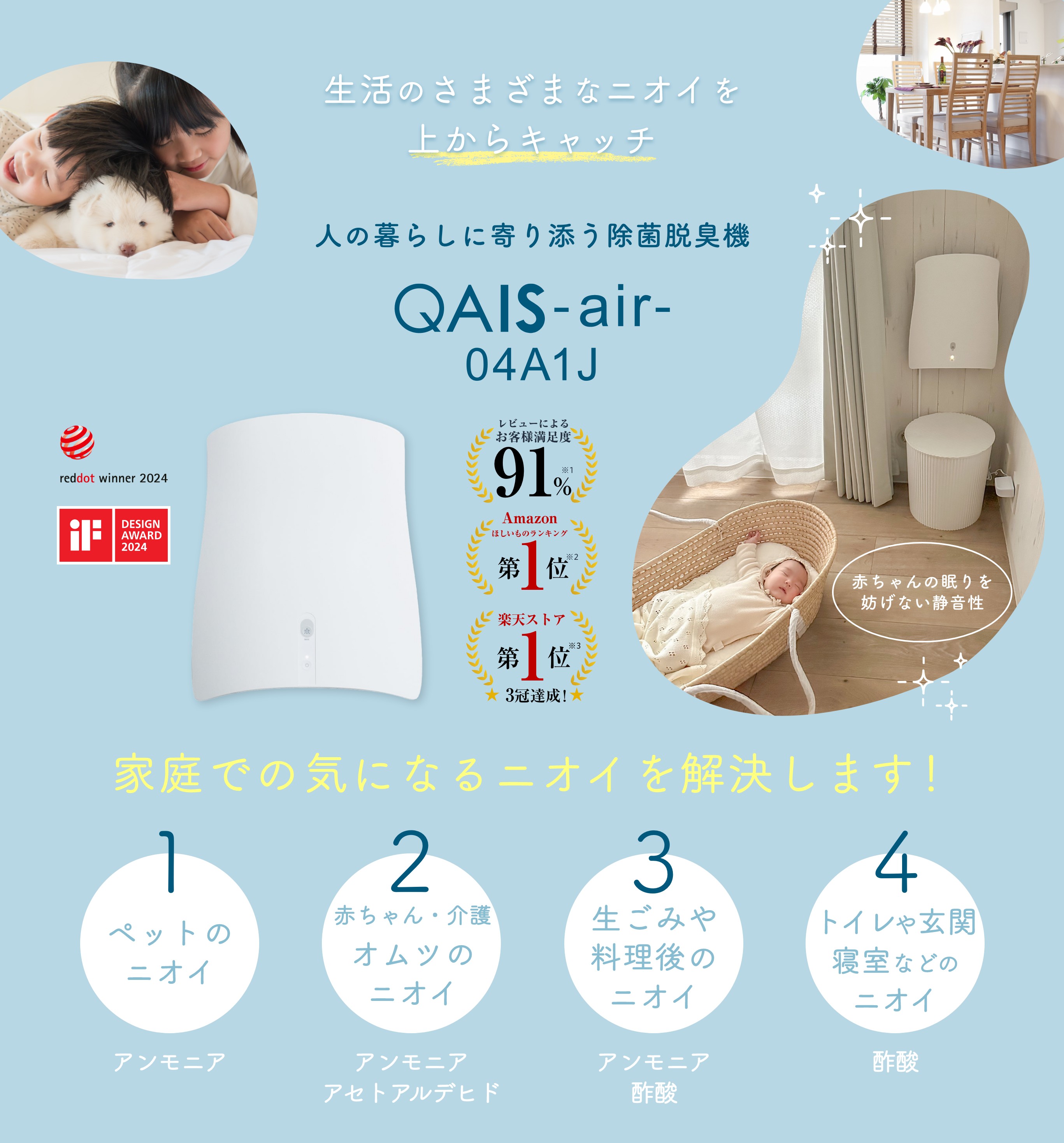 人の暮らしに寄り添う除菌脱臭機QAIS-air- 04A1J
