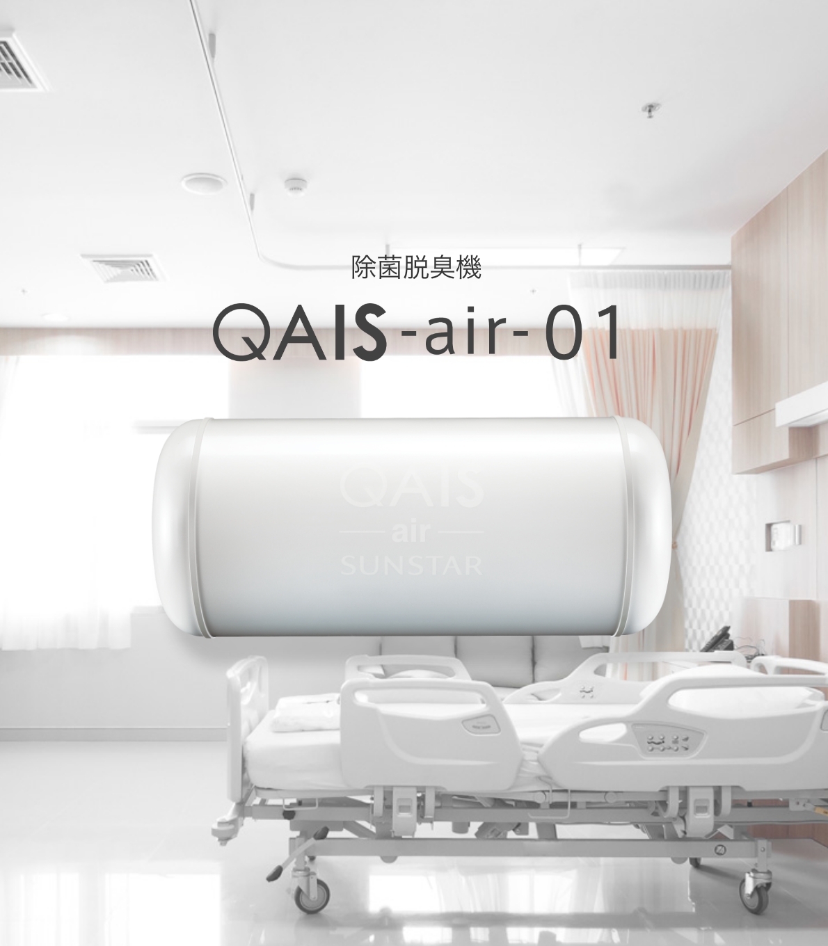 訳ありセール サンスター QAIS air DD01AHBK 除菌脱臭機 UV 光触媒方式 フィルター交換不要 静音設計 壁掛けコンパクト設計ペット臭  除