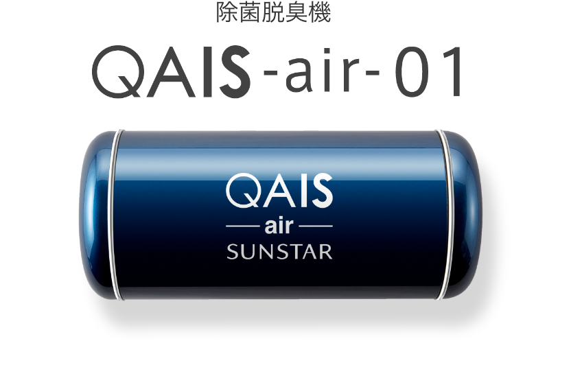 除菌脱臭機 QAIS ‒air- 01