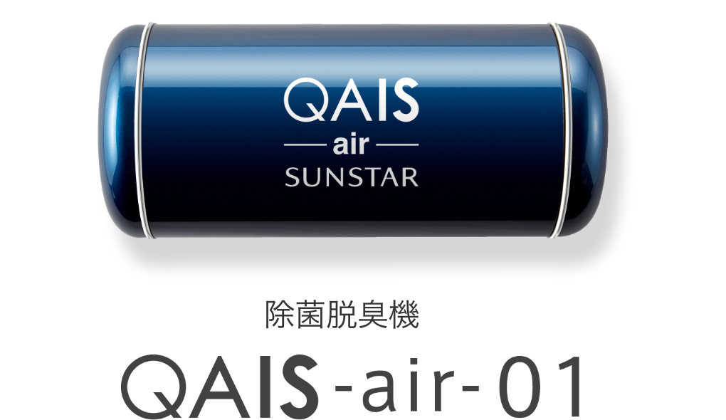 除菌脱臭機 QAIS ‒air- 01