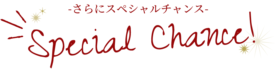 -さらにスペシャルチャンス- Special Chance