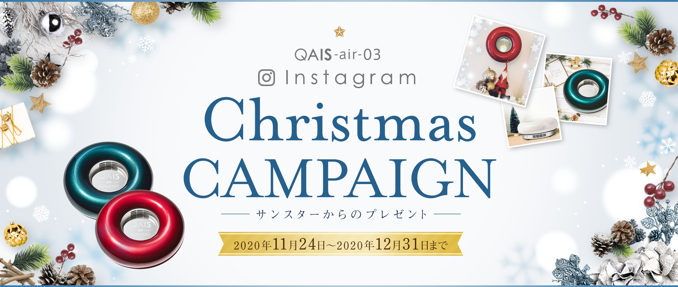 QAIS -air- 03 Instagram クリスマスキャンペーン