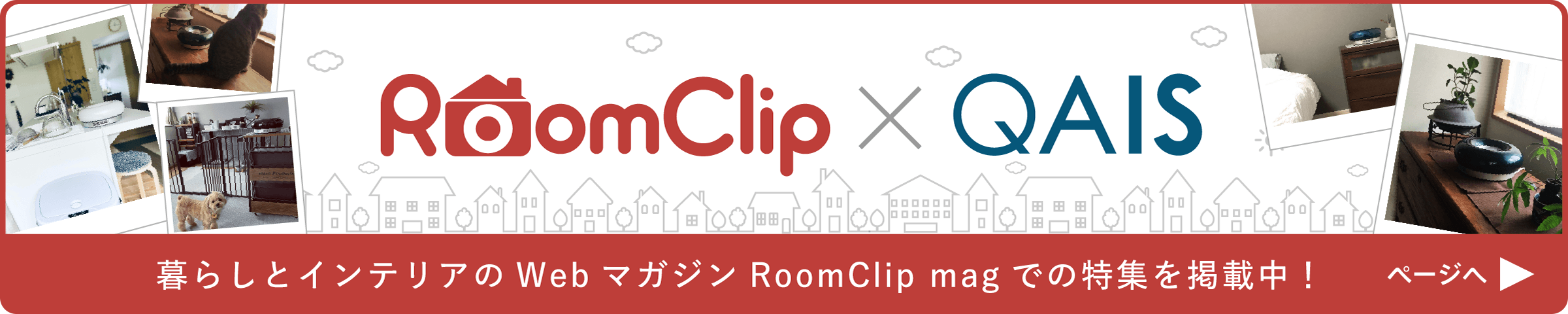 暮らしとインテリアのWEBマガジンRoomClip magでの特集を掲載中！