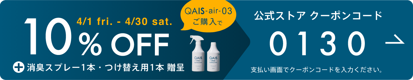 QAIS -air- 03 7%OFF クーポンコード