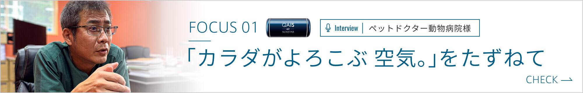 カラダがよろこぶ 空気。をたずねて