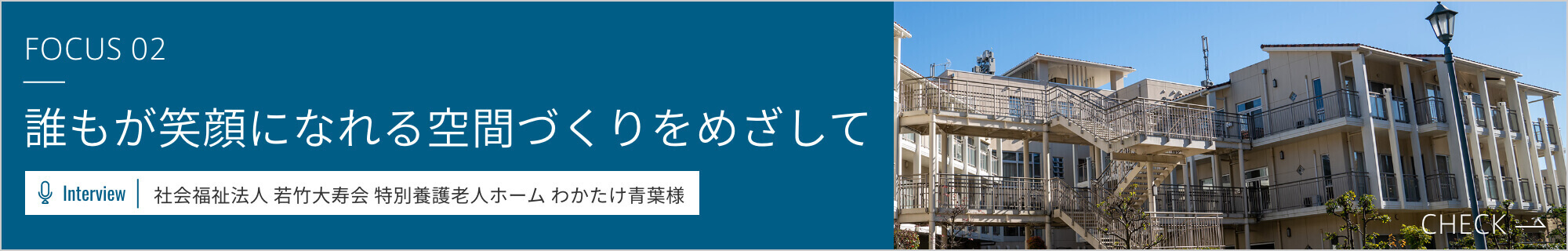 誰もが笑顔になれる空間づくりをめざして