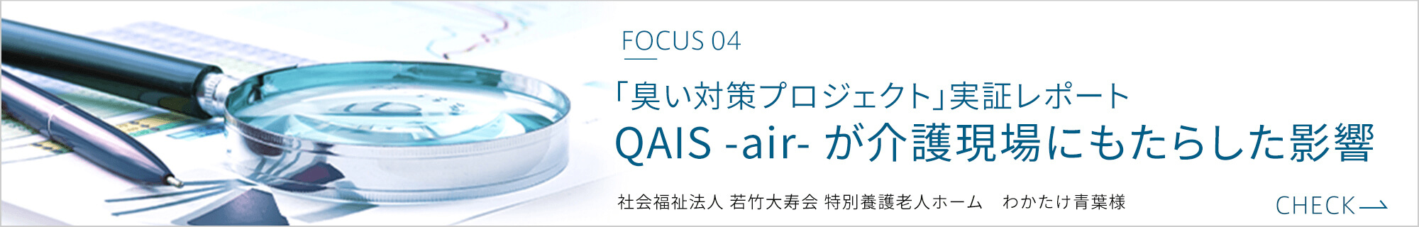 「臭い対策プロジェクト」実証レポート QAIS -air- が介護現場にもたらした影響