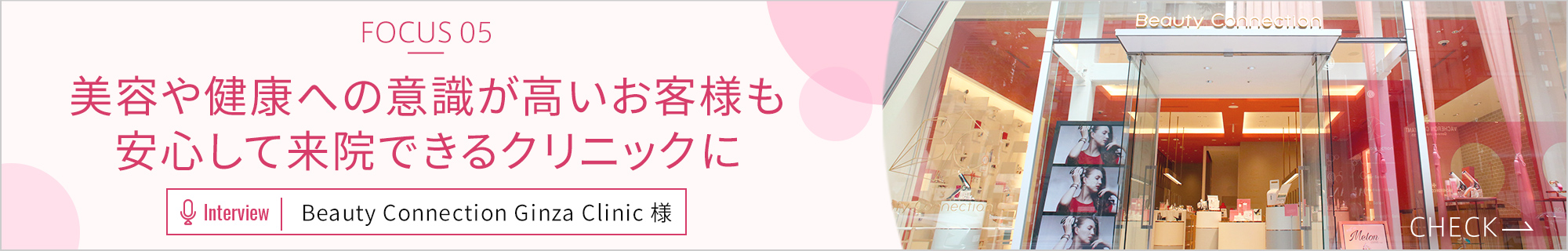 美容や健康への意識が高いお客様も安心して来院できるクリニックに