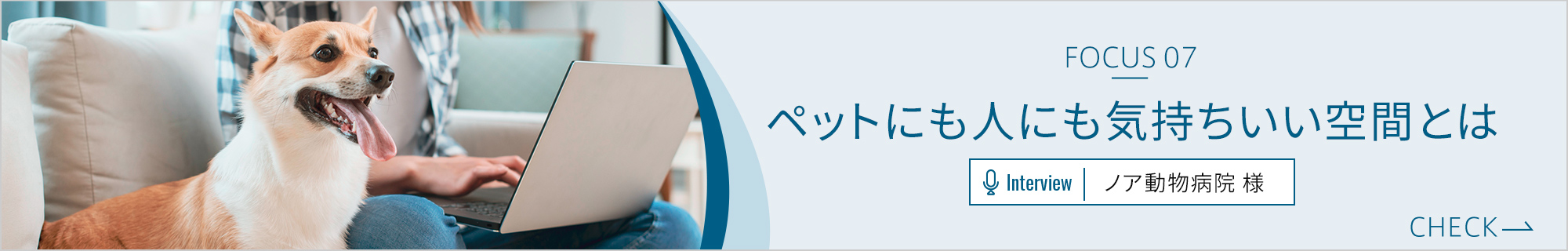 ペットにも人にも気持ちいい空間とは