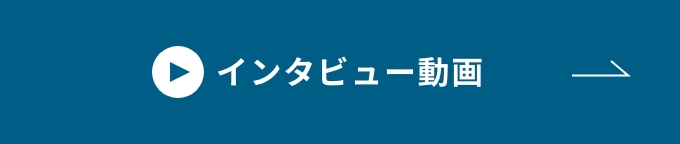 インタビュー動画