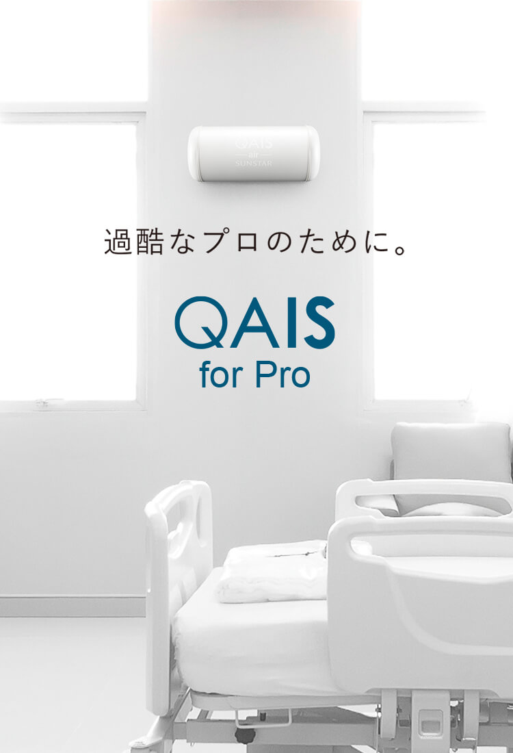 QAIS for Pro｜過酷なプロのために。 QAIS公式サイト｜サンスター
