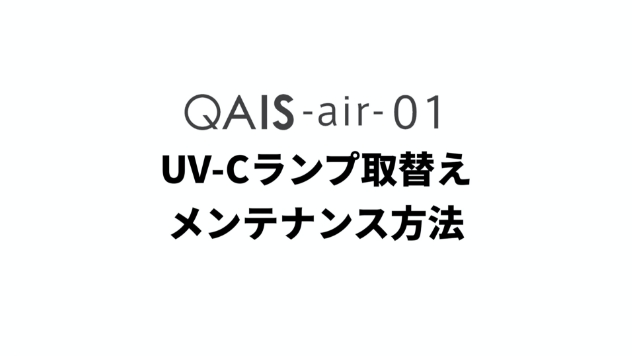 QAIS –air- 01 ｜UV-Cランプ取替え動画