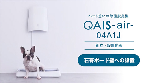 QAIS-air- 04A1J (for Pet)｜石膏ボード壁への設置動画