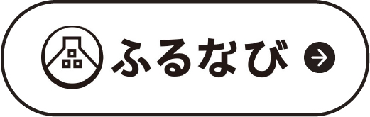 ふるなび