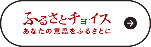 ふるさとチョイス