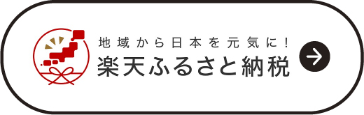 楽天ふるさと納税