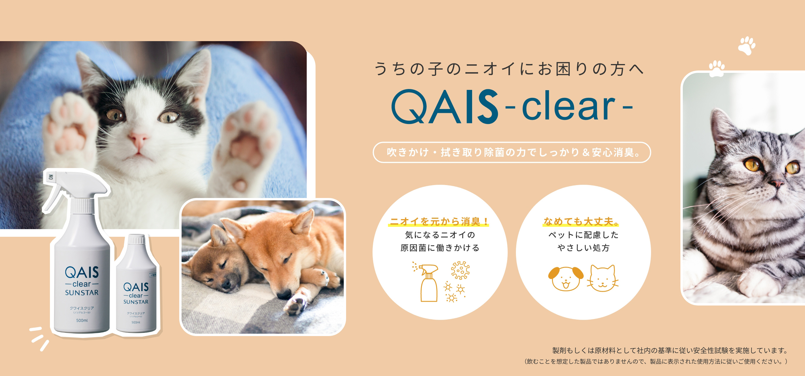 うちの子のニオイにお困りの方へ QAIS -clear-  医療・介護の現場で生まれたプロ仕様の強力多機能消臭！  安心成分でつくられているからうちの子がなめても大丈夫。