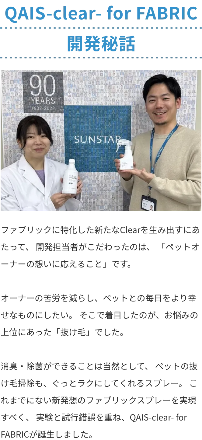 QAIS-clear- for FABRIC開発秘話
