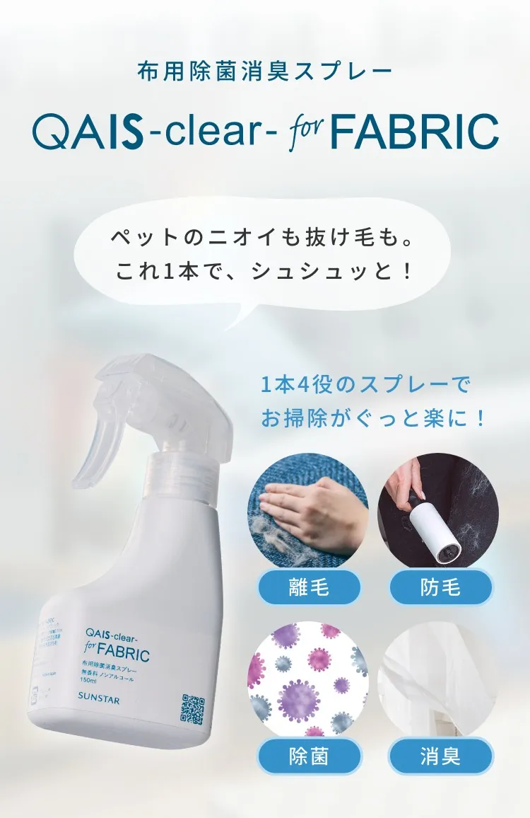 ペットのニオイも抜け毛も。これ1本で、シュシュッと！布用除菌消臭スプレー QAIS clear for FABRIC 「離毛・防毛・除菌・消臭」1本4役のスプレーでお掃除がぐっと楽に！