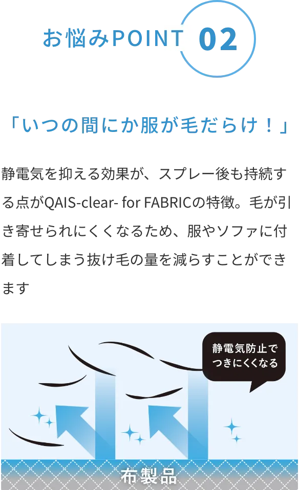 POINT02 いつの間にか服が毛だらけ！
