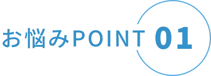 お悩みPOINT01