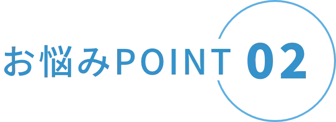 お悩みPOINT02