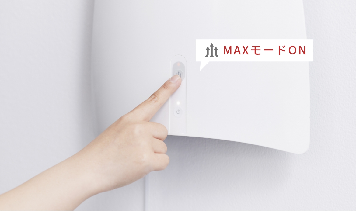 来客がある時にとっても便利な「MAXモード」機能搭載！