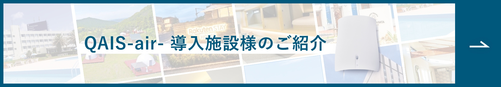 QAIS -air- 導入施設のご紹介