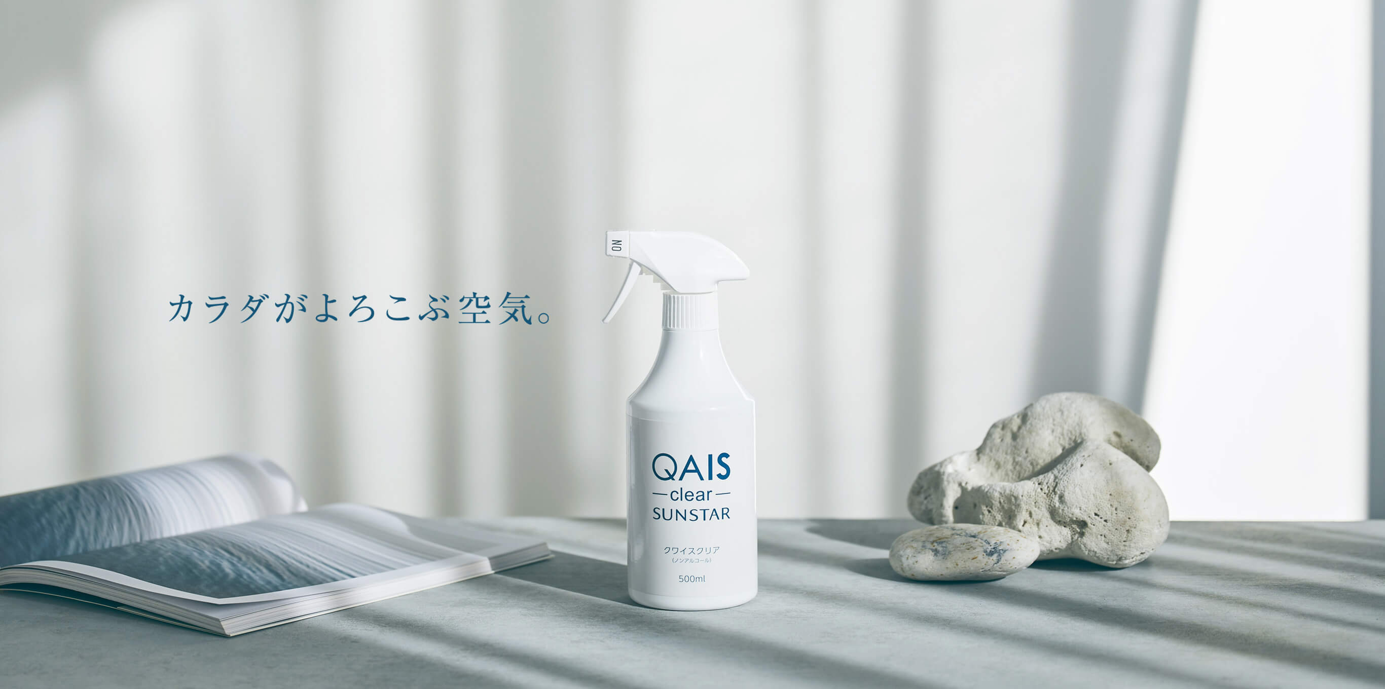 カラダがよろこぶ空気 QAIS -clear- SUNSTAR 消臭除菌水という選択。