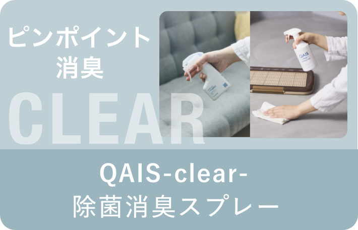 QAIS for Pet｜一緒に暮らすペットのために。 QAIS公式サイト