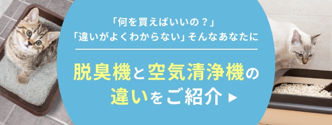 サンスター公式|ペットのトイレ臭に着目した除菌脱臭機 QAIS サンスター公式|ペットのトイレ臭に着目した除菌脱臭機 QAIS