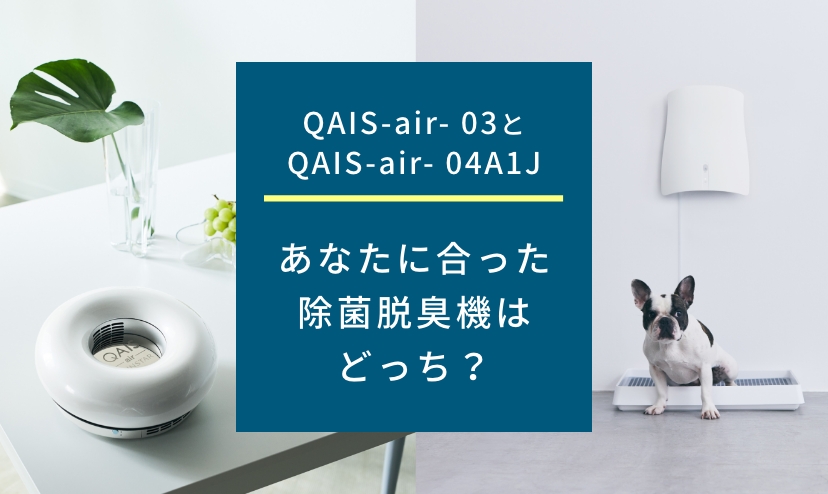QAIS-air- 03とQAIS-air- 04A1J